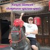 Мұқаба Алексей Шаталов - Встречание красного коня Алексей Шаталов - Встречание красного коня