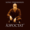 Мұқаба Программа "Аэростат" (БГ) - Выпуск 0026 (Поучительная История Б. Дилана) Программа "Аэростат" (БГ) - Выпуск 0026 (Поучительная История Б. Дилана)