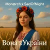 Мұқаба Mon@rch & SadOfNight - Вона з України Mon@rch & SadOfNight - Вона з України