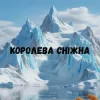 Мұқаба Uran Yopa - Королева сніжна Uran Yopa - Королева сніжна