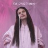 Мұқаба Ева Власова - Ты счастлива Ева Власова - Ты счастлива