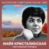 Мұқаба Майя Кристалинская - Зимняя песня Майя Кристалинская - Зимняя песня