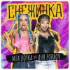 Мұқаба MIA BOYKA & АНЯ POKROV - Снежинка MIA BOYKA & АНЯ POKROV - Снежинка