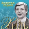 Мұқаба Эдуард Хиль - Голубые снега Эдуард Хиль - Голубые снега