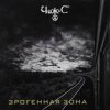 Мұқаба Чиж & Co - Лирическая Чиж & Co - Лирическая
