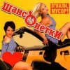 Мұқаба ШАНСОНЕТКИ - Валенки ШАНСОНЕТКИ - Валенки