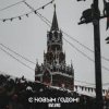 Мұқаба BVLVNS - C новым годом! BVLVNS - C новым годом!