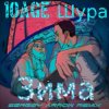 Мұқаба 10AGE & Шура - Зима 10AGE & Шура - Зима