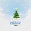 Мұқаба JANDRO - Новый год JANDRO - Новый год