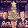 Мұқаба Виталий Синицын & Никита Хазановский - Новый год Виталий Синицын & Никита Хазановский - Новый год