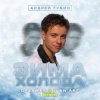 Мұқаба Андрей Губин - Зима-Холода Андрей Губин - Зима-Холода