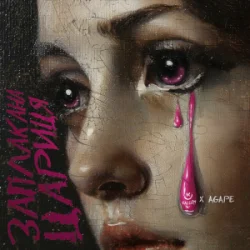 Мұқаба KALUSH & Agape - Заплакана цариця