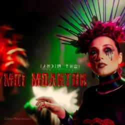 Мұқаба Ілюзія Тиші - Мої Молитви (Ethno-Metal Version)