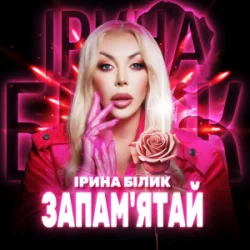 Мұқаба Ірина Білик - Запам'ятай