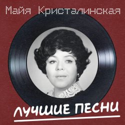 Мұқаба Майя Кристалинская - Новогодняя песня