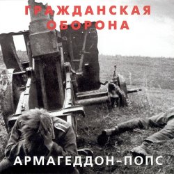 Мұқаба Гражданская Оборона - Всё летит в п...