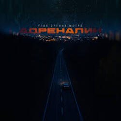 Мұқаба Угол зрения & Мэтро - Адреналин