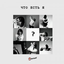 Мұқаба 7 Отличий - Что есть я