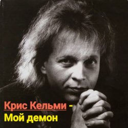 Мұқаба Крис Кельми - Мой демон