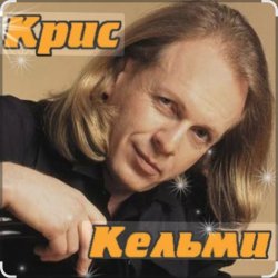 Мұқаба Крис Кельми - Замыкая круг