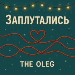 Мұқаба THE OLEG - Заплутались