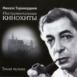 Мұқаба Микаэл Таривердиев - Ожидание праздника