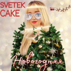 Мұқаба Svetek Cake - Новый год