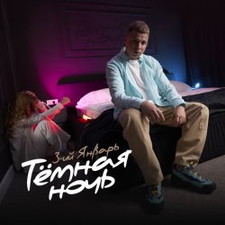 Мұқаба 3-ий Январь - Тёмная ночь