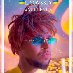 Мұқаба LISOVSKIY - Мій бус