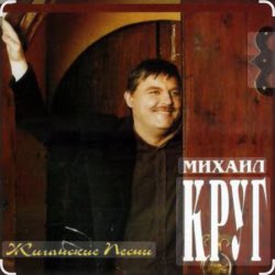 Мұқаба Михаил Круг - Раз, два, три по почкам