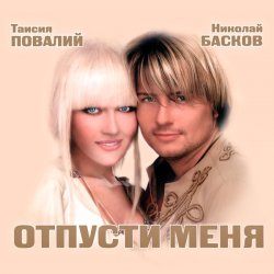 Мұқаба Николай Басков и Таисия Повалий - Снегом белым
