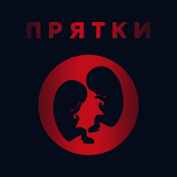 Мұқаба Прятки - Утро
