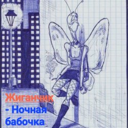 Мұқаба Жиганчик - Ночная бабочка