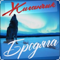 Мұқаба Жиганчик - Бродяга