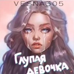 Мұқаба VESNA305 - Глупая девочка