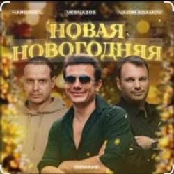 Мұқаба VESNA305 - Новая Новогодняя