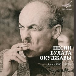 Мұқаба Булат Окуджава - Песенка о дальней дороге