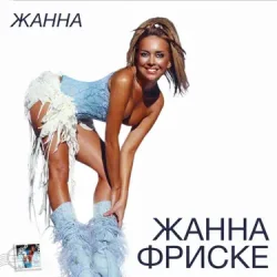 Мұқаба Жанна Фриске - Пилот (DJ Niki Radio Mix)