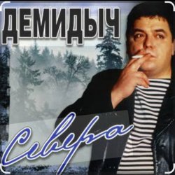 Мұқаба Демидыч - Севера