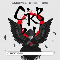 Мұқаба Скворцы Степанова - Школьная