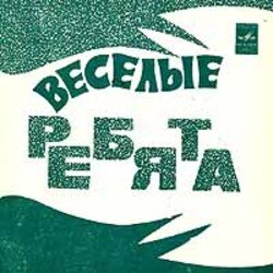 Мұқаба ВИА Весёлые ребята - Чернобровая дивчина
