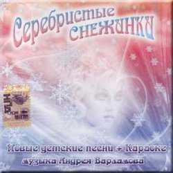 Мұқаба УЛЫБКА - Серебристые снежинки