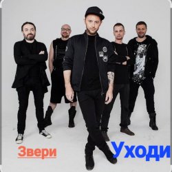 Мұқаба Звери - Уходи