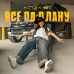 Мұқаба Victoria Niro - Все по плану