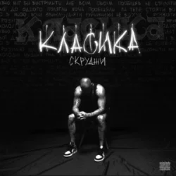 Мұқаба Скруджи - КЛАСИКА