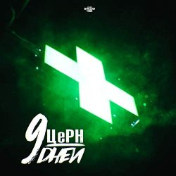 Мұқаба ЦЕРН & Mike Manhattan - Рождество