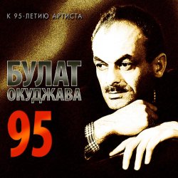 Мұқаба Булат Окуджава - А годы уходят, уходят