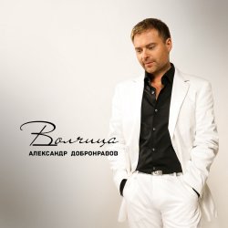 Мұқаба Александр Добронравов & Варвара - Белая зима