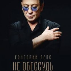 Мұқаба Григорий Лепс - Не обессудь