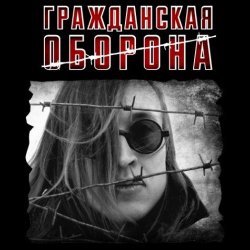 Мұқаба Гражданская Оборона - Моя оборона